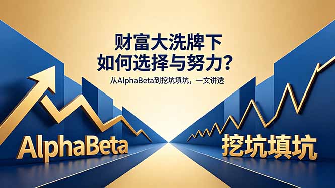 付费文章：财富大洗牌下如何选择与努力？从AlphaBeta到挖坑填坑，一文讲透-宝藏屋创业网
