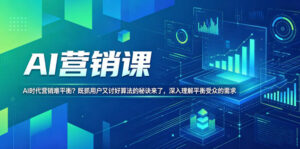 AI营销课,AI时代营销难平衡?既抓用户又讨好算法的秘诀来了,深入理解平衡受众的需求【原创双语字幕】-宝藏屋创业网