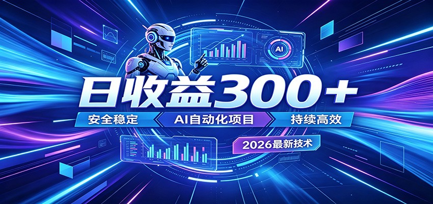 2026年最火爆的AI自动化项目，一天300+轻松转化，安全稳定无风险-宝藏屋创业网