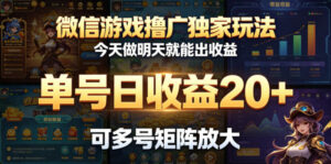 微信游戏撸广独家玩法,今天做明天就能出收益,单号日收益20+,可多号矩阵放大-宝藏屋创业网