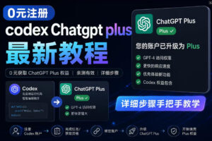 0元全自动注册codex gpt plus最新教程,0元获取GPT Plus权益,手把手详细教学-宝藏屋创业网
