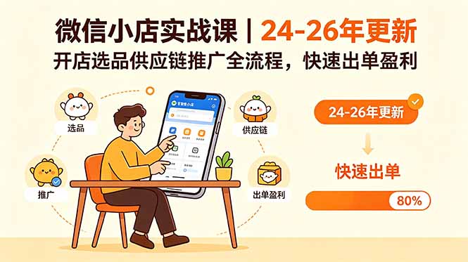 微信小店实战课｜24-26年更新，开店选品供应链推广全流程，快速出单盈利-宝藏屋创业网
