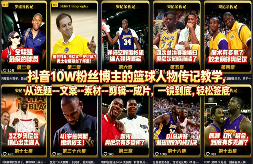 抖音10W粉丝博主的篮球人物传记教学，从选题–文案–素材–剪辑–成片，一镜到底，轻松签约精选独家-宝藏屋创业网