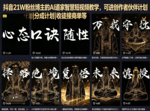 抖音21W粉丝博主的AI道家智慧短视频教学，可进创作者伙伴计划|分成计划|收徒接商单等-宝藏屋创业网