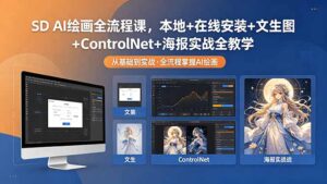 SD AI绘画全流程课，本地+在线安装+文生图+ControlNet+海报实战全教学-宝藏屋创业网