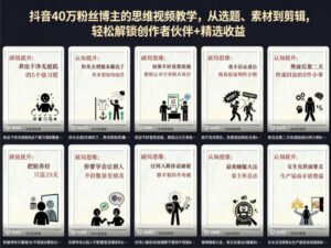 抖音40W粉丝博主的思维视频教学，从选题、素材到剪辑，轻松解锁创作者伙伴+精选收益-宝藏屋创业网
