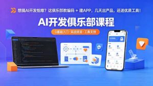 想搞 AI 开发怕难？这俱乐部教编码 + 建 APP，几天出产品，还送优质工具【原创双语字幕】-宝藏屋创业网
