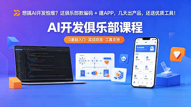 想搞 AI 开发怕难？这俱乐部教编码 + 建 APP，几天出产品，还送优质工具【原创双语字幕】-宝藏屋创业网