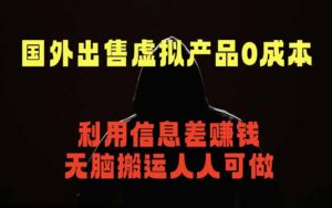国外网站出售虚拟商品，人人可做，只需简单上传，不用引流，最简单得网赚项目-宝藏屋创业网