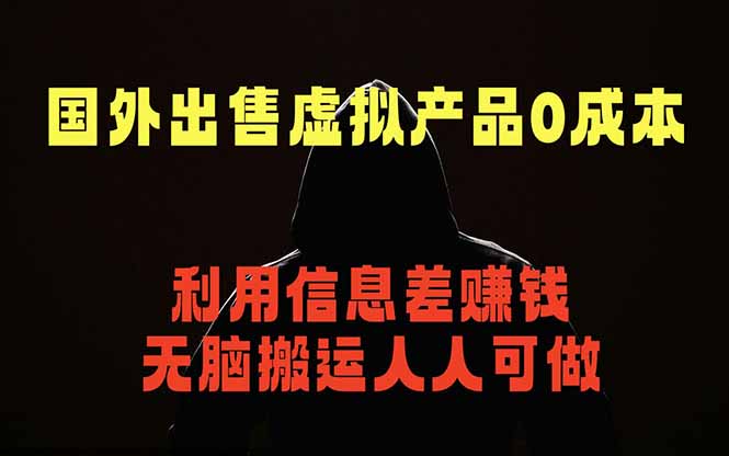 国外网站出售虚拟商品，人人可做，只需简单上传，不用引流，最简单得网赚项目-宝藏屋创业网