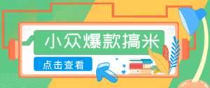 适合普通人的小众爆款搞米赛道，制作极其简单，月收益5000+-宝藏屋创业网