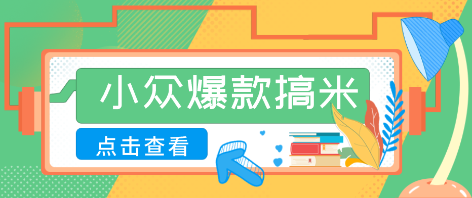 适合普通人的小众爆款搞米赛道，制作极其简单，月收益5000+-宝藏屋创业网