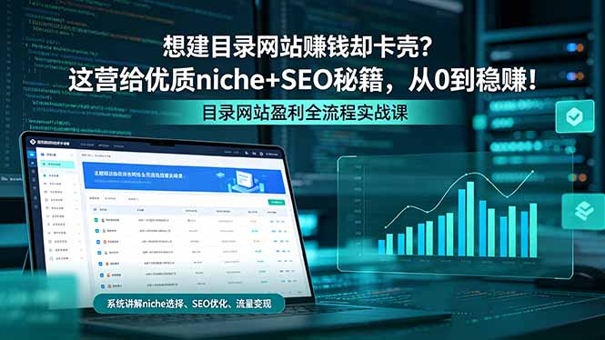 想建目录网站赚钱却卡壳？这营给优质 niche+SEO 秘籍，从 0 到稳赚！-宝藏屋创业网