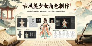 古风美少女角色制作,从建模到渲染全流程,手把手教学,一站式掌握古风角色制作技巧-宝藏屋创业网