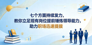 付费文章：七个方面持续发力，教你立足现有岗位提前锤炼领导能力，助力职场迅速提拔-宝藏屋创业网