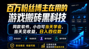 百万粉丝博主在用的游戏搬砖黑科技,同款软件,小白可当天学会,当天见收益,日入四位数【揭秘】-宝藏屋创业网
