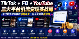TikTok+FB+YouTube三大平台引流变现实战课,通过社交媒体获取销售线索,别人填表单你賺钱【原创双语字幕】-宝藏屋创业网