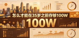某公众号付费文章:怎么才能在35岁之前存够100W?-宝藏屋创业网