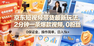 京东短视频带货最新玩法,2分钟一条爆款视频,0粉丝,0保证金,操作简单,日入1k+【揭秘】-宝藏屋创业网