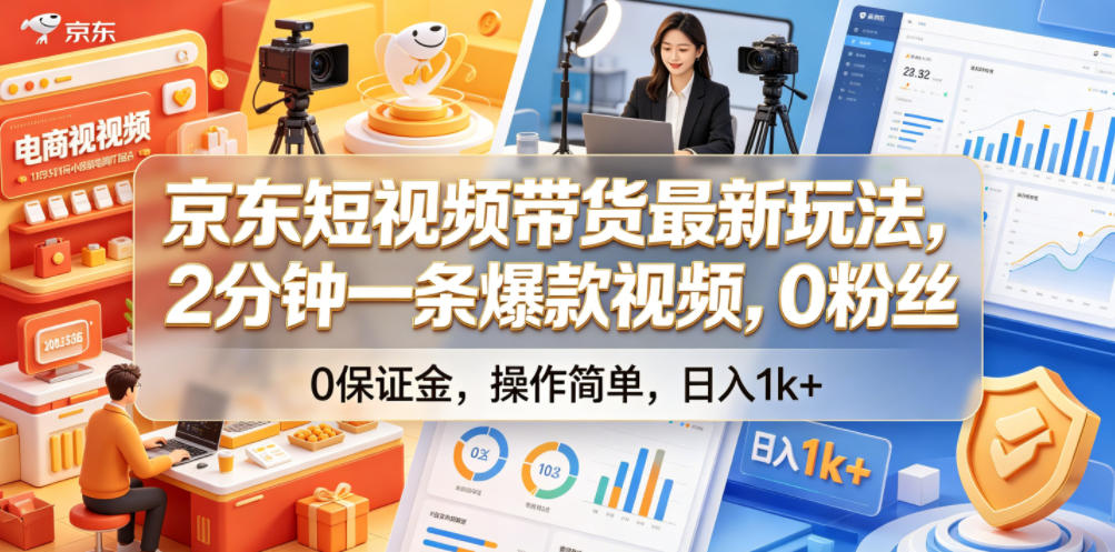 京东短视频带货最新玩法，2分钟一条爆款视频，0粉丝，0保证金，操作简单，日入1k+【揭秘】-宝藏屋创业网