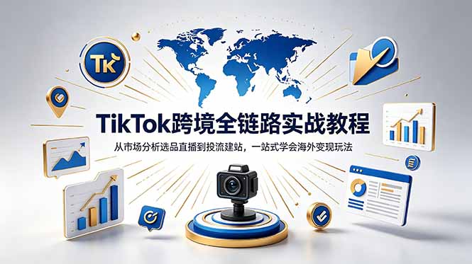 TikTok+独立站跨境基础全套教程，拆解平台盈利逻辑，新手从零跑通变现全流程-宝藏屋创业网