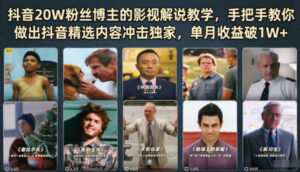 抖音20W粉丝博主的影视解说教学,手把手教你做出抖音精选内容冲击独家,单月收益破1W+-宝藏屋创业网