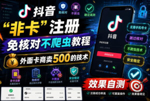 抖音“非卡”注册免核对不爬虫教程,外面卡商卖500的技术,效果自测-宝藏屋创业网