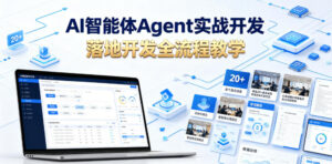 AI智能体Agent实战开发,覆盖20+真实场景的智能体开发实战,从基础概念到落地开发全流程教学-宝藏屋创业网