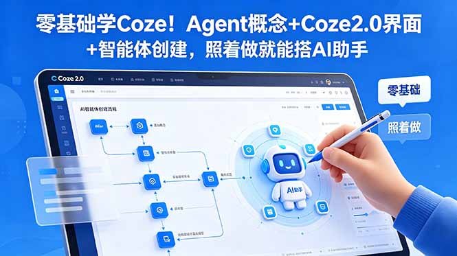 零基础学Coze！Agent概念+Coze2.0界面+智能体创建，照着做就能搭AI助手-宝藏屋创业网