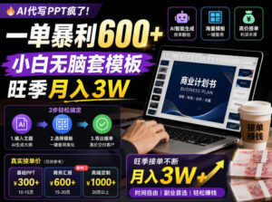 AI代写PPT疯了!一单暴利600+,小白无脑套模板,旺季月入3W,不用苦哈哈引流【揭秘】-宝藏屋创业网