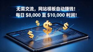 无需交流,网站模板自动赚钱!每日 $8,000 至 $10,000 利润!【原创双语字幕】-宝藏屋创业网