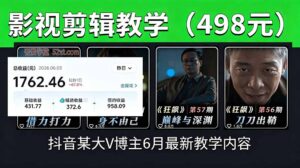 抖音大V博主6月影视剪辑教学，素材处理+二次剪辑+爆款文案全流程，可做独家精选分成计划等-宝藏屋创业网