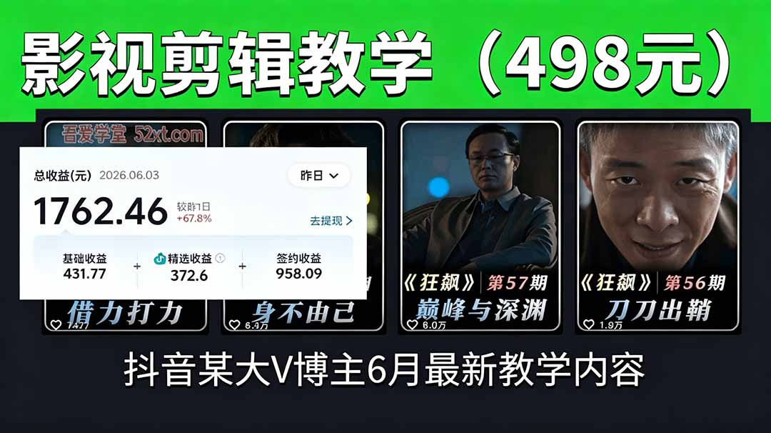 抖音大V博主6月影视剪辑教学，素材处理+二次剪辑+爆款文案全流程，可做独家精选分成计划等-宝藏屋创业网