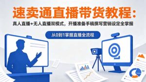 速卖通直播带货教程:真人直播+无人直播双模式,开播准备手稿撰写营销设定全掌握-宝藏屋创业网