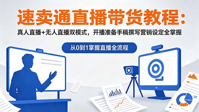 速卖通直播带货教程：真人直播+无人直播双模式，开播准备手稿撰写营销设定全掌握-宝藏屋创业网