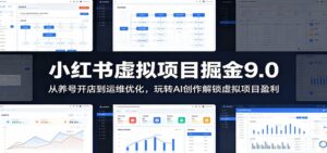 小红书虚拟项目掘金9.0 ：从养号开店到运维优化，玩转AI创作解锁虚拟项目盈利-宝藏屋创业网