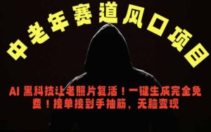 中老年风口项目,AI 黑科技让老照片复活!一键生成完全免费!接单接到手抽筋,无脑变现-宝藏屋创业网