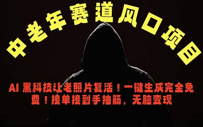 中老年风口项目，AI 黑科技让老照片复活！一键生成完全免费！接单接到手抽筋，无脑变现-宝藏屋创业网