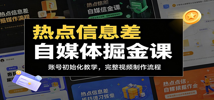 热点信息差自媒体掘金课：账号初始化教学，完整视频制作流程-宝藏屋创业网