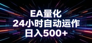 AI全自动掘金助手 单账号日收益500+ 程序化EA帮你精准执行-宝藏屋创业网