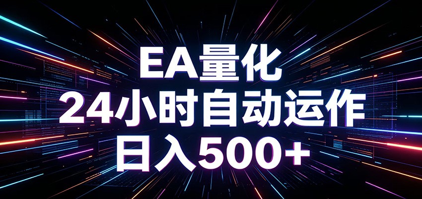 AI全自动掘金助手 单账号日收益500+ 程序化EA帮你精准执行-宝藏屋创业网