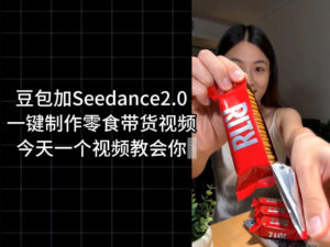 零食带货视频工作流一键生成,coze工作流搭建教程,实操教学-宝藏屋创业网
