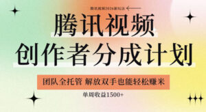 【腾讯视频创作者分成计划招募】团队全托管,解放双手也能賺米,单周收益1.5k+【揭秘】-宝藏屋创业网