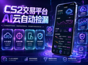 CS2交易平台AI云自动捡漏，多年稳定运行，无需手机，支持任何形式验证，日入300+【揭秘】-宝藏屋创业网