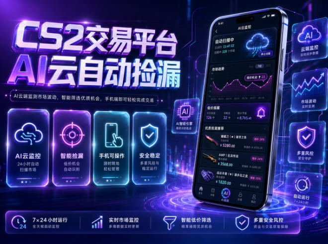 CS2交易平台AI云自动捡漏，多年稳定运行，无需手机，支持任何形式验证，日入300+【揭秘】-宝藏屋创业网