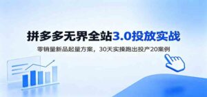 淘宝无界全站投放3.0:零销量新品起量方案,30天实操跑出投产20案例-宝藏屋创业网