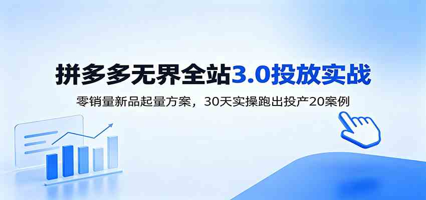 淘宝无界全站投放3.0：零销量新品起量方案，30天实操跑出投产20案例-宝藏屋创业网