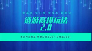 全新链游2.0当天可见收益，零基础也可以矩阵操作-宝藏屋创业网
