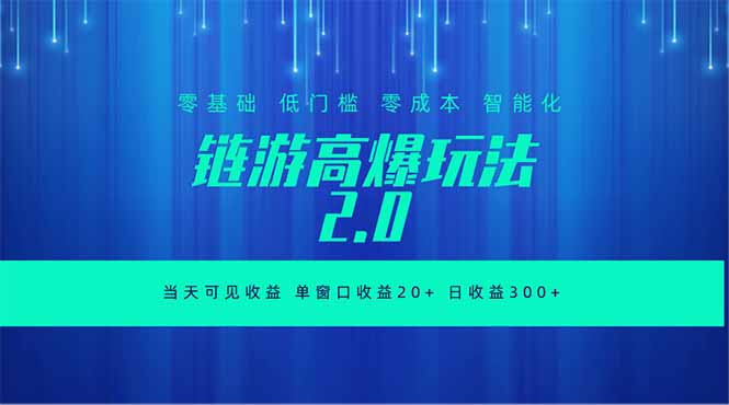 全新链游2.0当天可见收益，零基础也可以矩阵操作-宝藏屋创业网