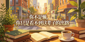 付费文章：你不是懒，你只是看不到这辈子的出路-宝藏屋创业网